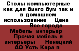 Столы компьютерные как для бинго бум так и в домашнем использование. › Цена ­ 2 300 - Все города Мебель, интерьер » Прочая мебель и интерьеры   . Ненецкий АО,Усть-Кара п.